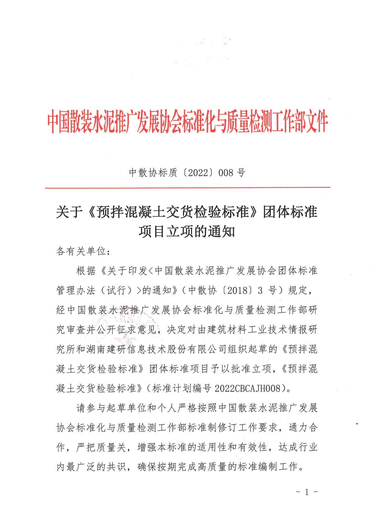 中散协标质〔2022〕008号--关于《预拌混凝土交货检验标准》团体标准项目立项的通知_1.jpg