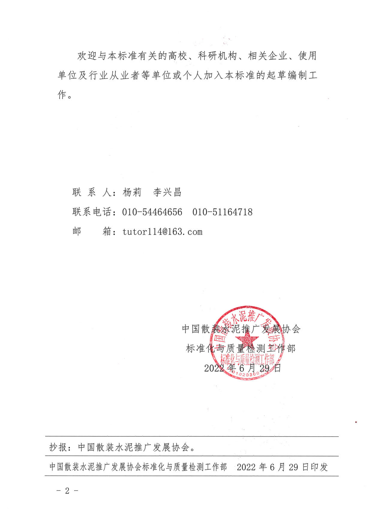 中散协标质〔2022〕008号--关于《预拌混凝土交货检验标准》团体标准项目立项的通知_2.jpg