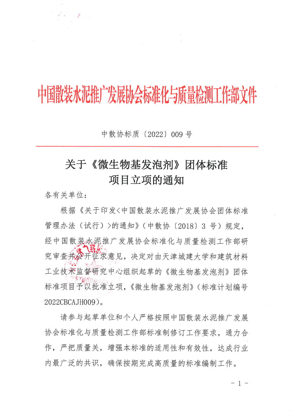 中散协标质〔2022〕009号--关于《微生物基发泡剂》团体标准项目立项的通知_1.jpg