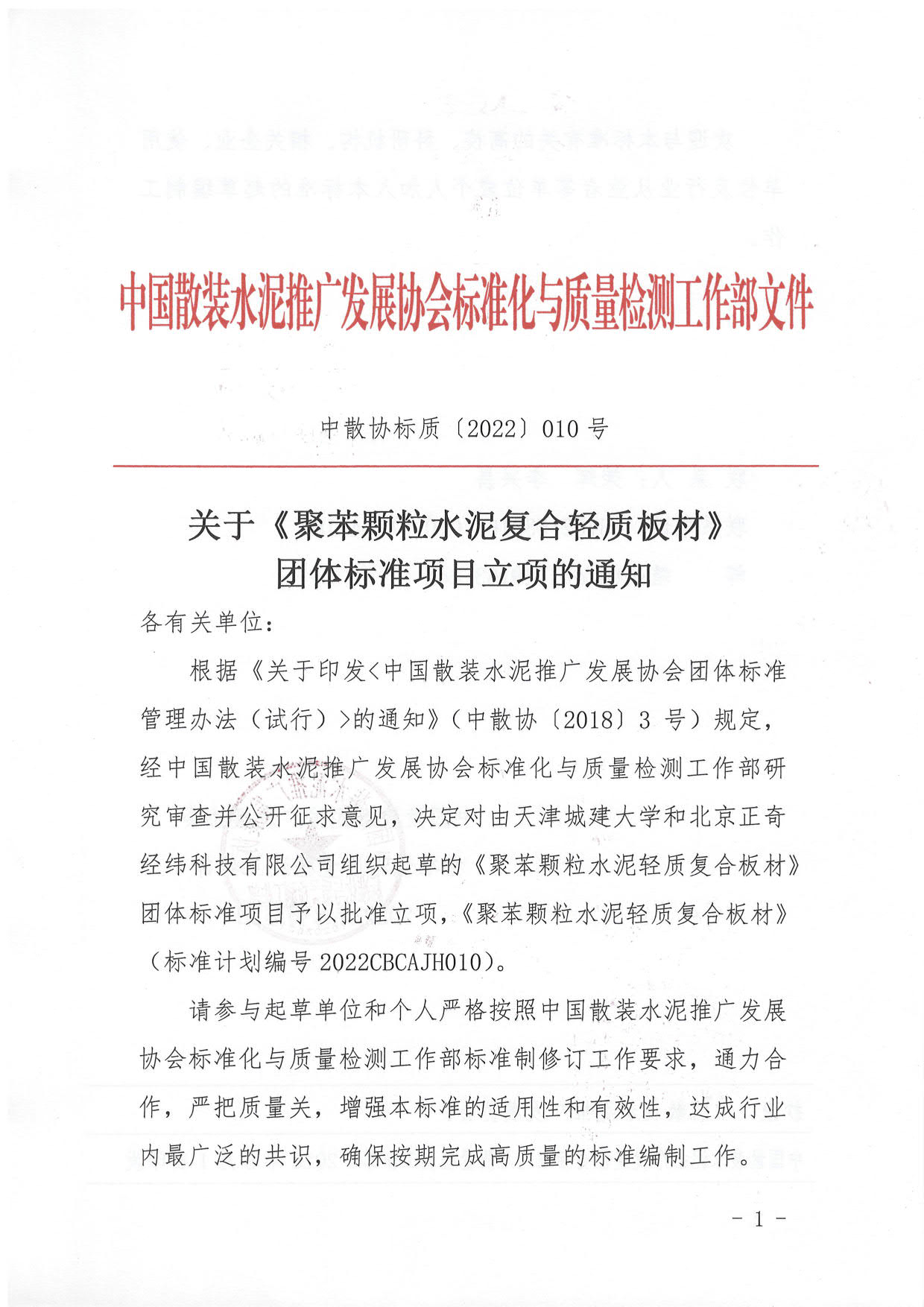 中散协标质〔2022〕010号--关于《聚苯颗粒水泥复合轻质板材》团体标准项目立项的通知_1.jpg