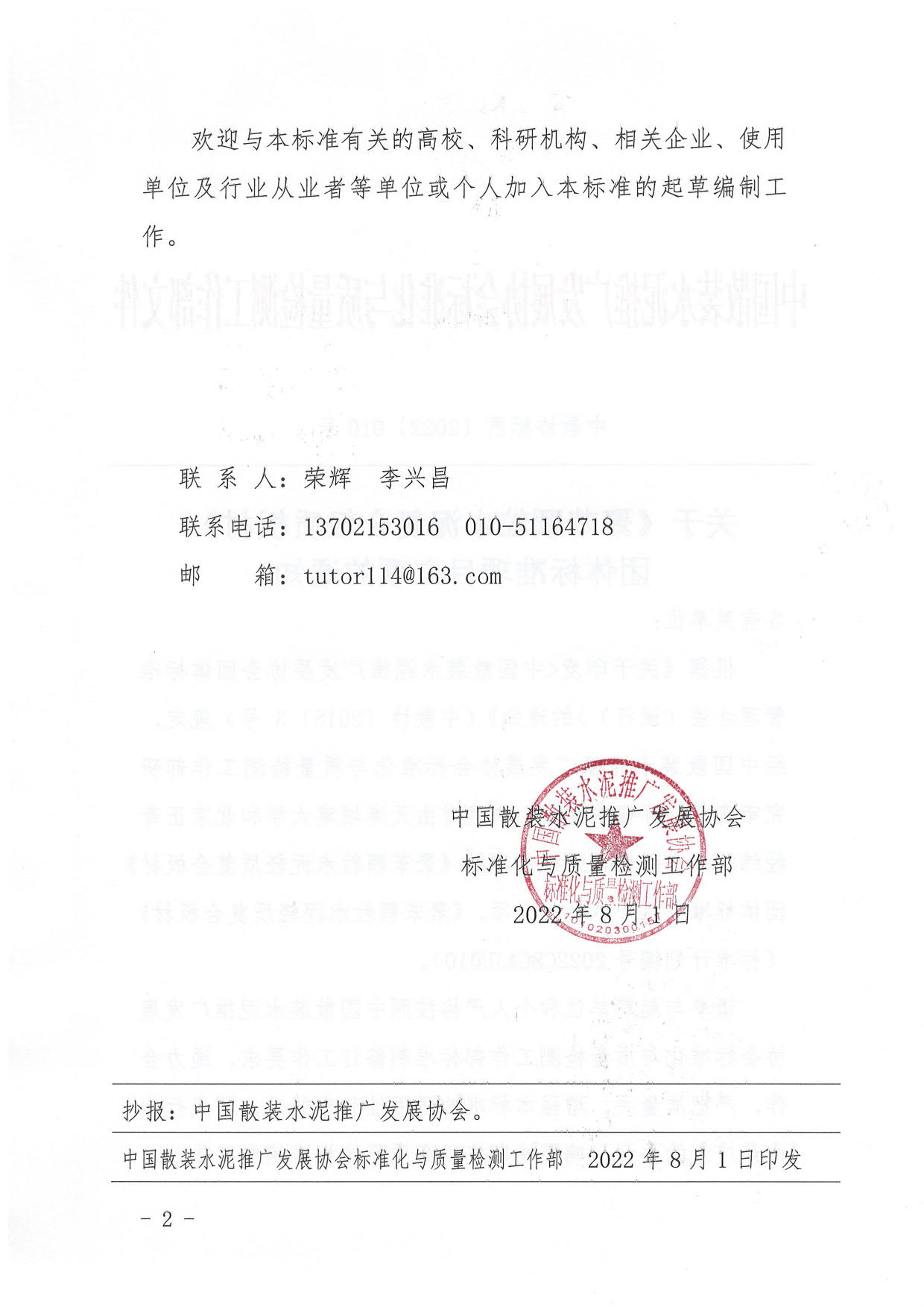 中散协标质〔2022〕010号--关于《聚苯颗粒水泥复合轻质板材》团体标准项目立项的通知_2.jpg
